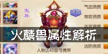 梦幻诛仙手游火麟兽怎么加点 火麟兽属性解析