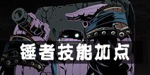 影之刃2锤者技能加点 锤者加点