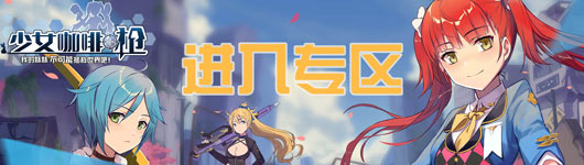 4399少女咖啡枪