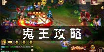 梦幻诛仙手游鬼王攻略 鬼王技能及策略战斗解析
