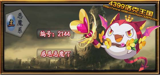 洛克王国感恩恶魔叮技能表
