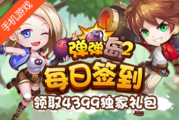 《弹弹岛2》每日签到领取独家礼包！