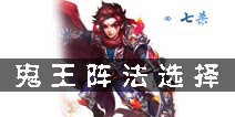 梦幻诛仙手游鬼王用什么阵法 鬼王阵法选择攻略