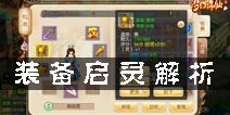 梦幻诛仙手游装备启灵有什么用 装备启灵技巧解析