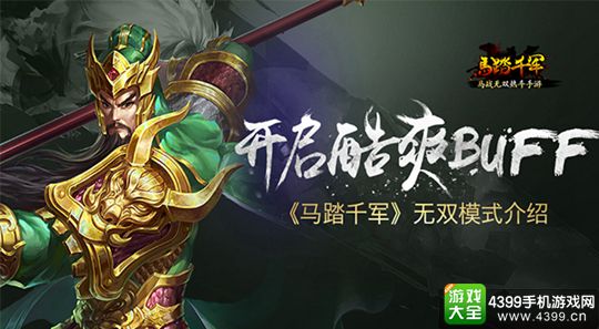 马踏千军手游
