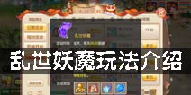 梦幻诛仙手游乱世妖魔开启等级 乱世妖魔玩法介绍