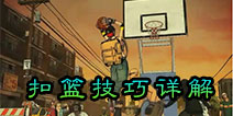 <font color='#FF0000'>街头篮球手游怎么扣篮 扣篮方法技巧详解</font>