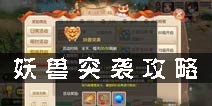 梦幻诛仙手游妖兽突袭怎么打 妖兽突袭攻略