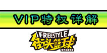 <font color='#FF0000'>街头篮球手游特权有哪些 特权内容功能介绍</font>