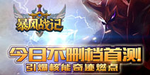 《暴风战记》今日开启不删档测试 冒险启程征服异界大陆