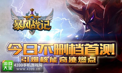 暴风战记不删档首测