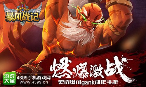 暴风战记燃爆激战