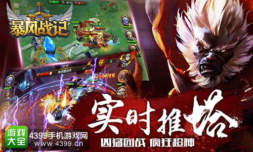 暴风战记实时推塔