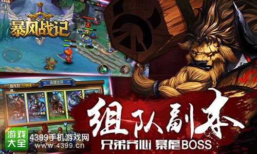暴风战记组队副本
