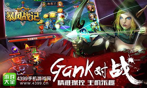暴风战记Gank对战