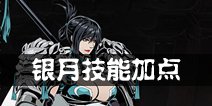 影之刃2银月技能加点 银月加点