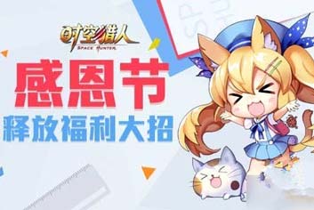 回馈万千猎人《时空猎人》感恩节活动即将开启