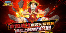 DBF挑战赛登场 《航海王强者之路》迎来残酷大对决