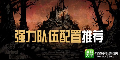 暗黑地牢队伍搭配