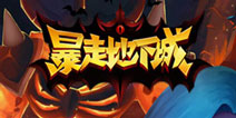 魔幻挂机自动战斗 《暴走地下城》首度曝光