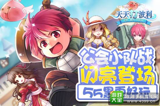 天天打波利公会小队战
