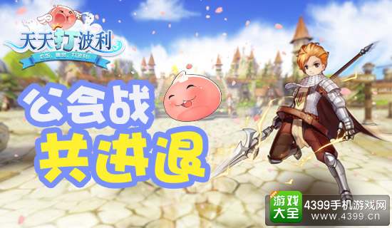 天天打波利公会战共进退