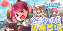 挂机也能开5黑 《天天打波利》公会小队战玩法上线