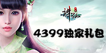 《诛仙》新资料片送礼包 祝你力破千军