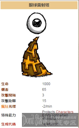 饥荒手机版眼球雷射塔