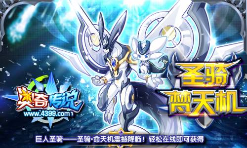 奥奇传说圣骑命运天机 轻松在线得