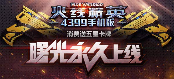 火线精英手机版感恩节回馈 限时赠送感恩节豪礼