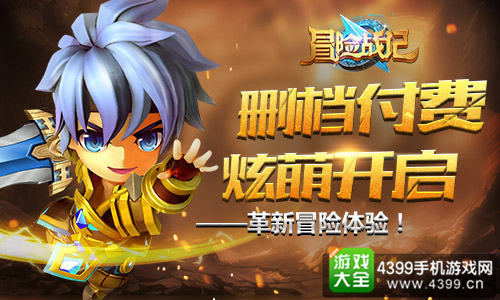 革新冒险体验 删档付费正式开启