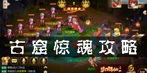 <font color='#FF0000'>梦幻诛仙手游古窟惊魂攻略 60级普通精英副本攻略</font>