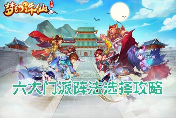 梦幻诛仙手游阵法哪些好 门派阵法选择攻略