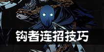 影之刃2钩者连招攻略 钩者连招技巧