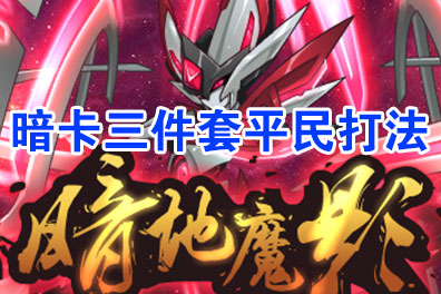 赛尔号暗地魔影格莱奥丹三件套怎么打