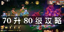 梦幻诛仙手游升级攻略 70升80经验获取解析