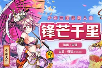 泛娱乐加速融合《少年三国志》打造三位一体品牌化