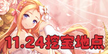 花语学园11月24日挖宝攻略 每日挖宝地点介绍