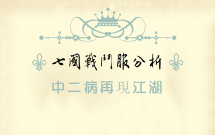 奇迹暖暖七国战斗服分析 中二病再现江湖