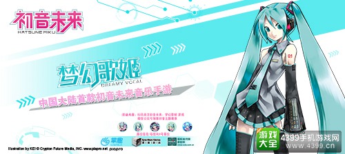 初音未来：梦幻歌姬