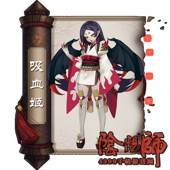 阴阳师吸血姬