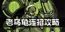 影之刃2老乌龟连招攻略 老乌龟连招技巧