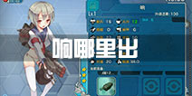 战舰少女r响哪里出 响在哪捞