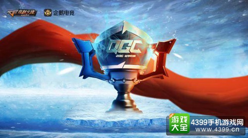 CF手游QGC冬季赛最佳战术