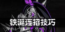 影之刃2铁诞连招攻略 铁诞连招技巧