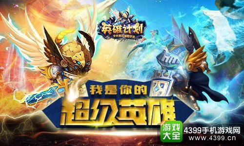 英雄计划