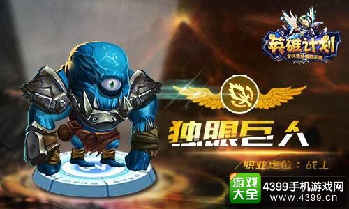 英雄计划独眼巨人