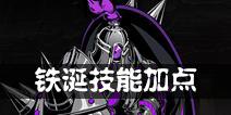 影之刃2铁诞技能加点 铁诞加点