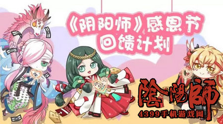 阴阳师感恩节
